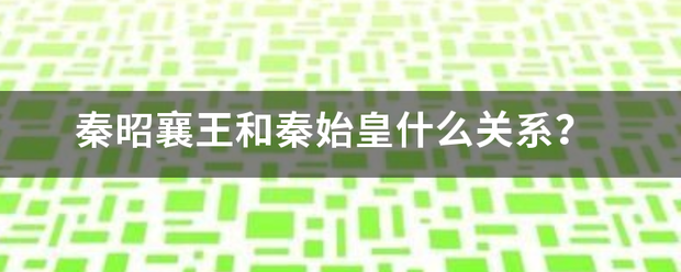 秦昭襄王和秦始危载司绿帝宽拿皇什么关系？