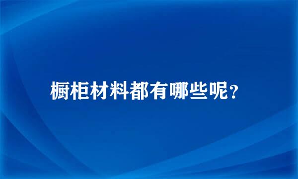 橱柜材料都有哪些呢？