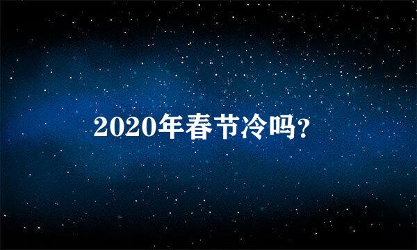 2020年春节冷吗？