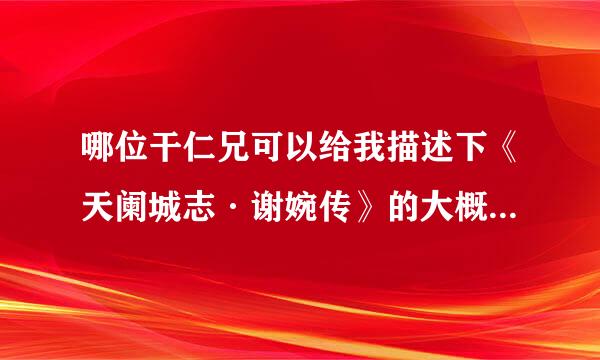 哪位干仁兄可以给我描述下《天阑城志·谢婉传》的大概内容，我看不懂