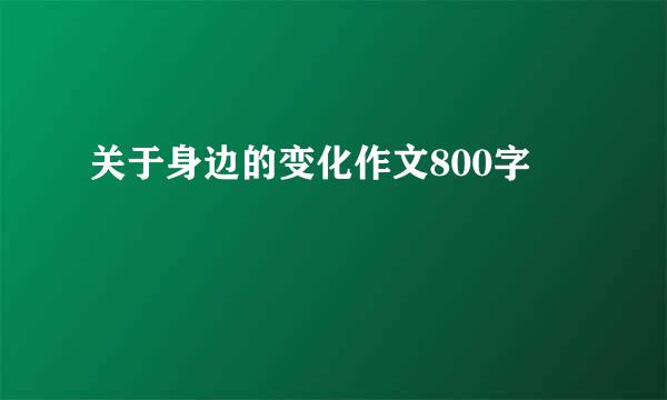 关于身边的变化作文800字