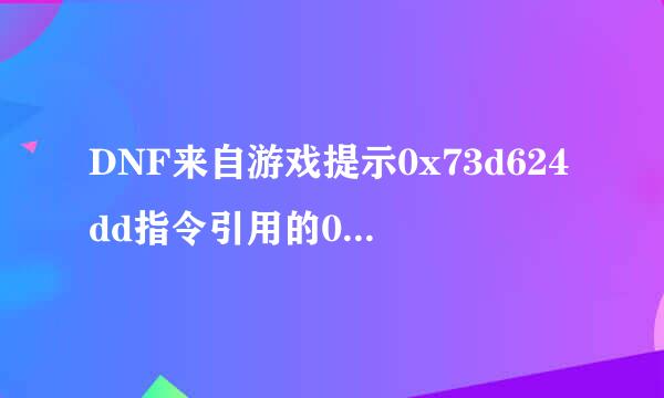 DNF来自游戏提示0x73d624dd指令引用的0x71db27c4内存.该内存不能read.