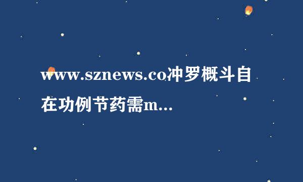 www.sznews.co冲罗概斗自在功例节药需m/publish/no来自de-117986.htm 七年级寒假作业参考答案如何用word文件转换，难道word用不了？