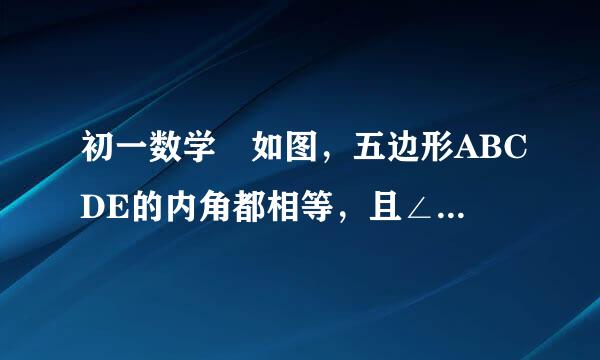 初一数学 如图，五边形ABCDE的内角都相等，且∠1=∠2，∠3=∠4，求∠CAD