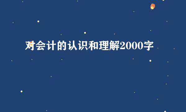 对会计的认识和理解2000字