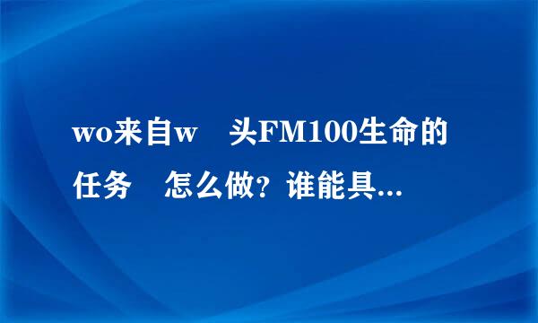 wo来自w 头FM100生命的任务 怎么做？谁能具体点说下？存木