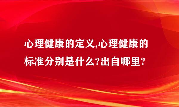 心理健康的定义,心理健康的标准分别是什么?出自哪里?