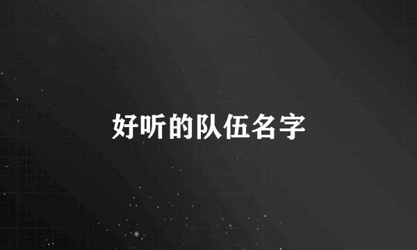 好听的队伍名字