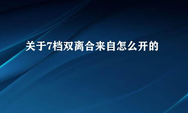 关于7档双离合来自怎么开的