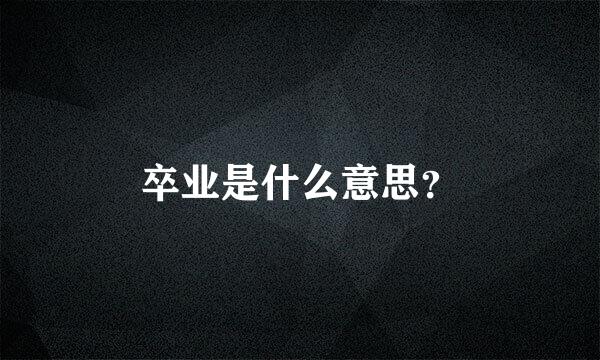 卒业是什么意思？