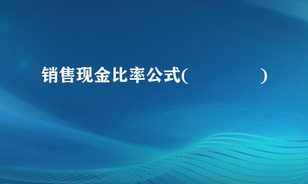 销售现金比率公式(    )