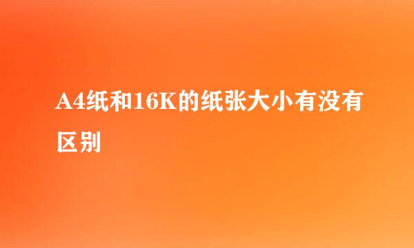 A4纸和16K的纸张大小有没有区别