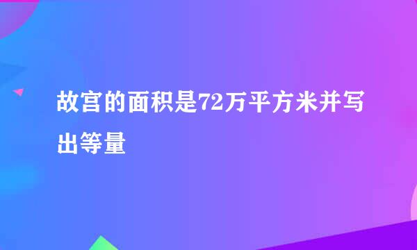 故宫的面积是72万平方米并写出等量