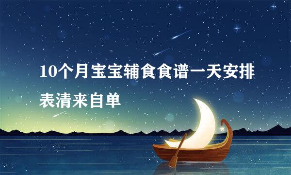 10个月宝宝辅食食谱一天安排表清来自单