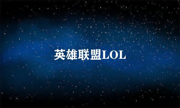 英雄联盟LOL