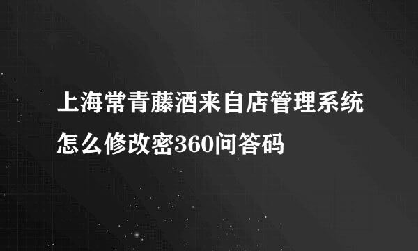 上海常青藤酒来自店管理系统怎么修改密360问答码