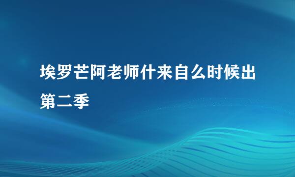 埃罗芒阿老师什来自么时候出第二季