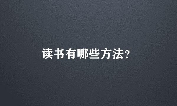 读书有哪些方法？