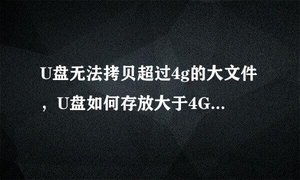 U盘无法拷贝超过4g的大文件，U盘如何存放大于4G的文件？