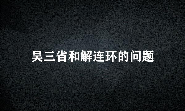 吴三省和解连环的问题