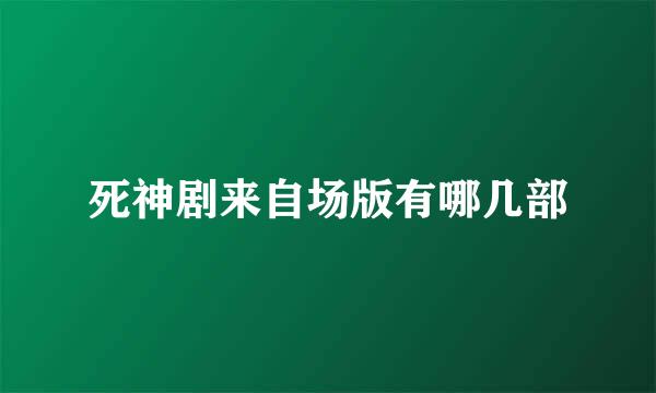 死神剧来自场版有哪几部