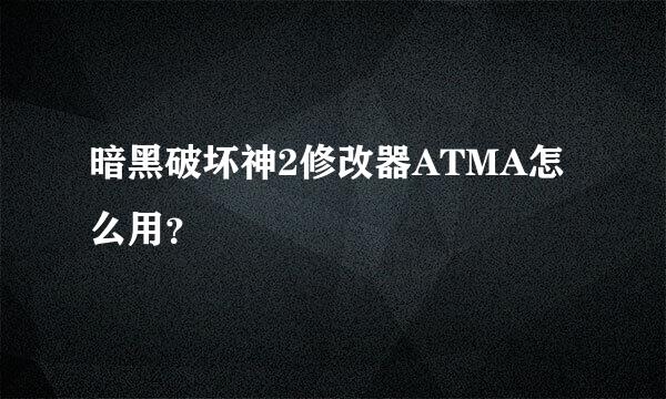 暗黑破坏神2修改器ATMA怎么用？