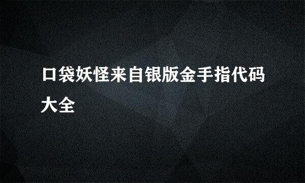 口袋妖怪来自银版金手指代码大全