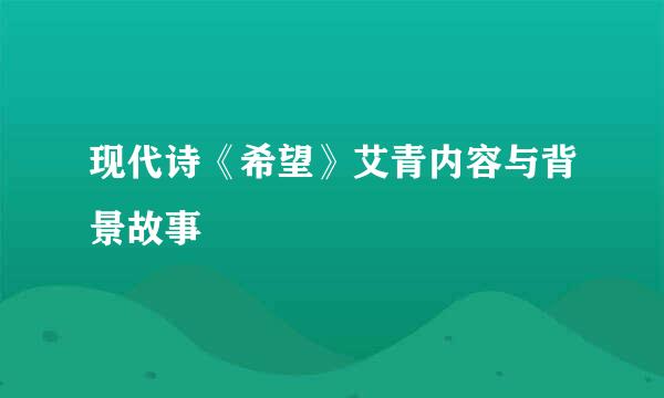 现代诗《希望》艾青内容与背景故事