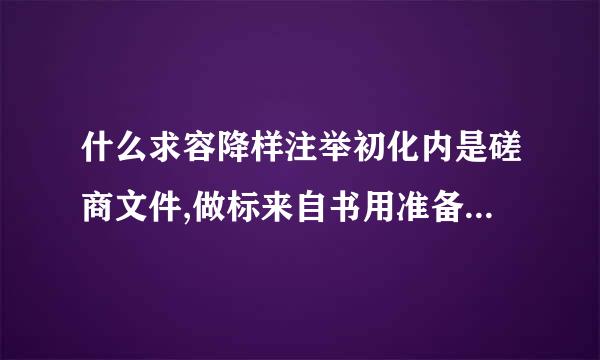 什么求容降样注举初化内是磋商文件,做标来自书用准备磋商文件吗