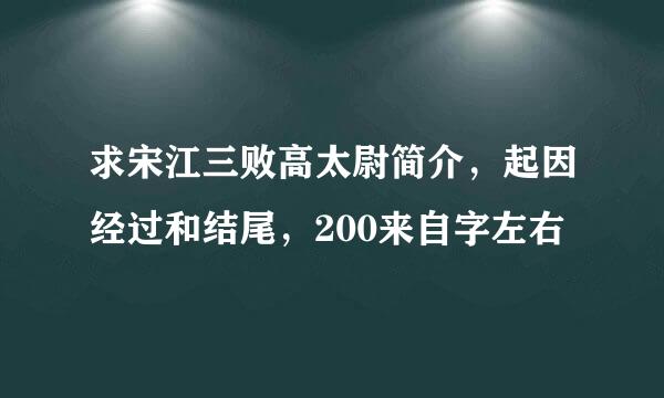 求宋江三败高太尉简介，起因经过和结尾，200来自字左右