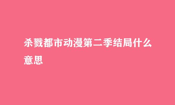 杀戮都市动漫第二季结局什么意思