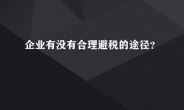 企业有没有合理避税的途径？