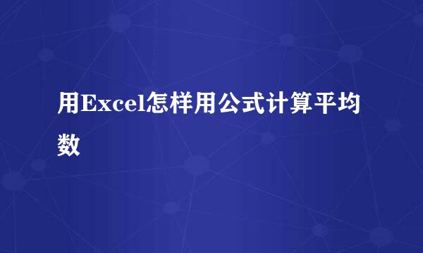 用Excel怎样用公式计算平均数