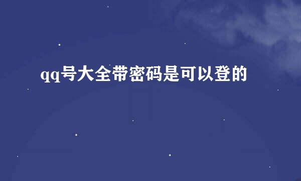 qq号大全带密码是可以登的