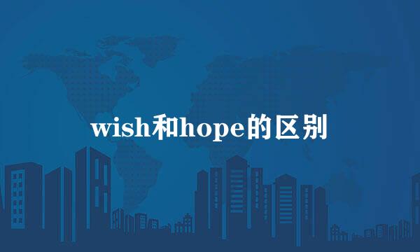 wish和hope的区别