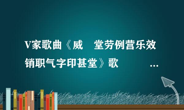 V家歌曲《威風堂劳例营乐效销职气字印甚堂》歌詞羅馬音和书爱座办中文翻譯是怎樣的？