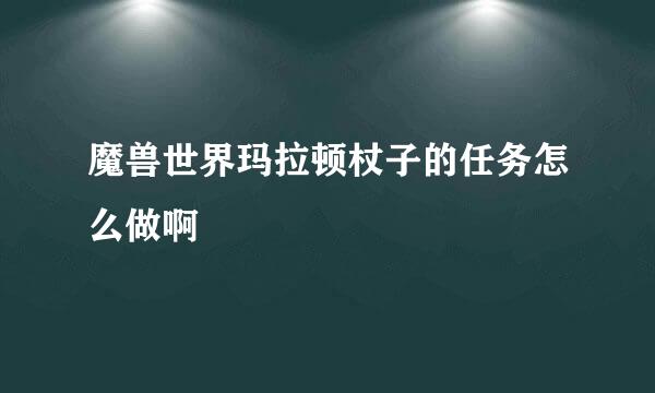 魔兽世界玛拉顿杖子的任务怎么做啊