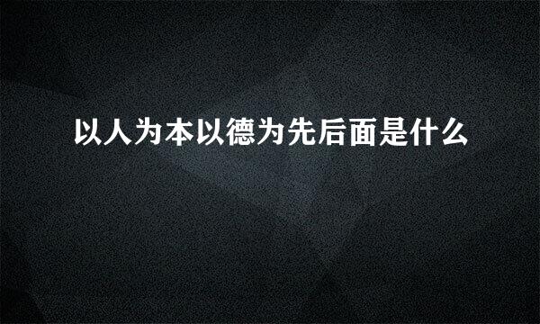 以人为本以德为先后面是什么