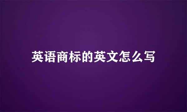 英语商标的英文怎么写