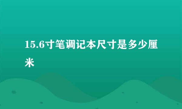 15.6寸笔调记本尺寸是多少厘米