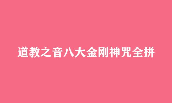 道教之音八大金刚神咒全拼