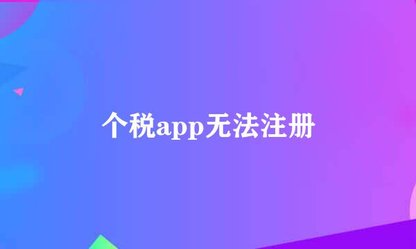 个税app无法注册