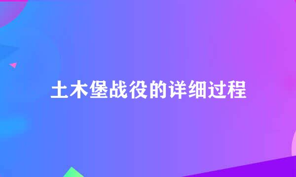 土木堡战役的详细过程