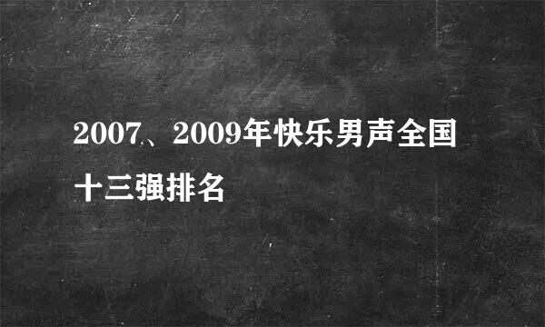 2007、2009年快乐男声全国十三强排名