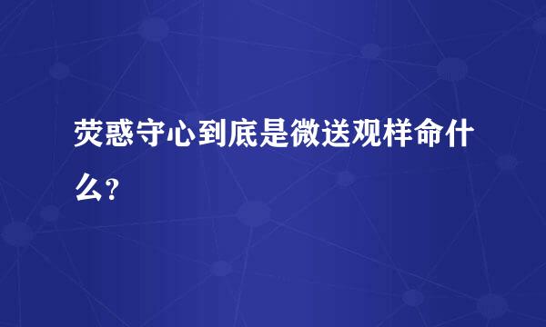 荧惑守心到底是微送观样命什么？