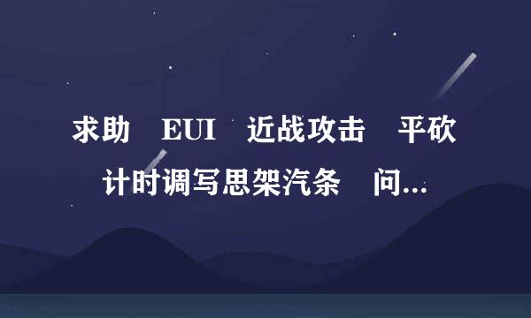 求助 EUI 近战攻击 平砍 计时调写思架汽条 问题 NGA玩家社区