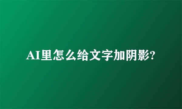 AI里怎么给文字加阴影?