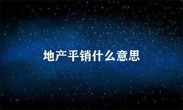 地产平销什么意思