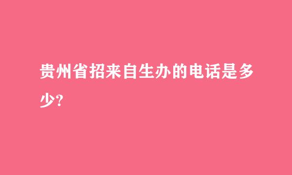 贵州省招来自生办的电话是多少?