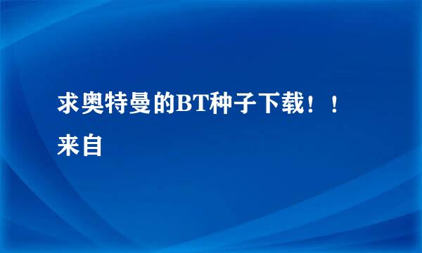 求奥特曼的BT种子下载！！来自